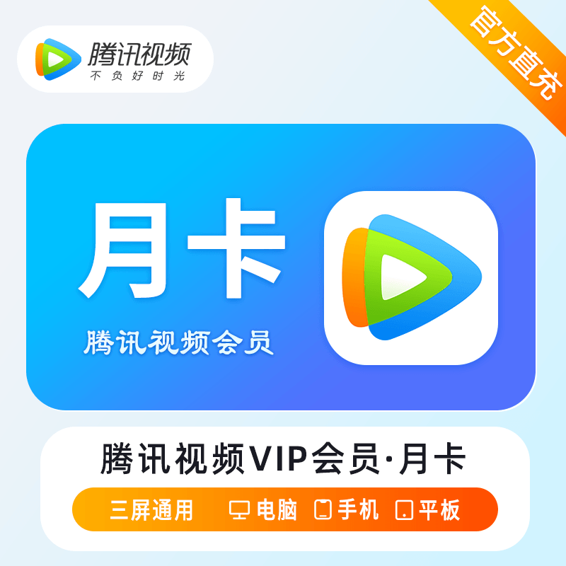 【账号直充】腾讯视频VIP会员『1个月』官方直充