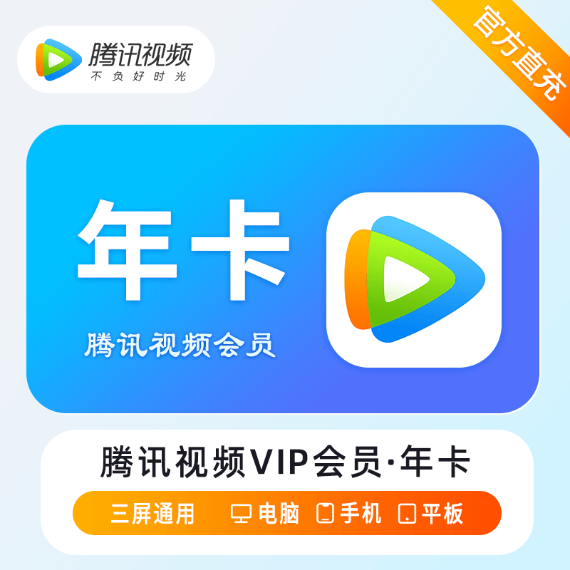 【账号直充】腾讯视频VIP会员『12个月』官方直充