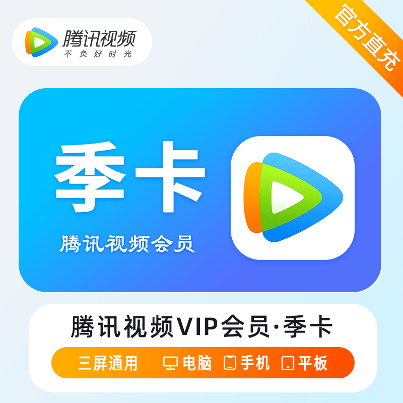 【账号直充】腾讯视频VIP会员『3个月』官方直充