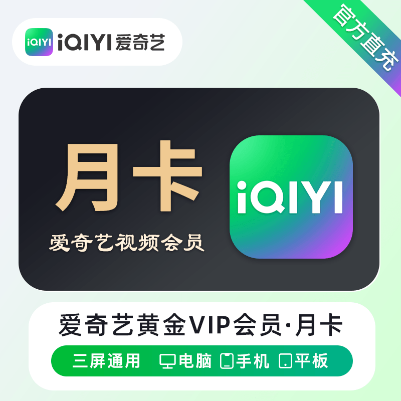 【账号直充】爱奇艺黄金VIP会员『1个月』官方直充