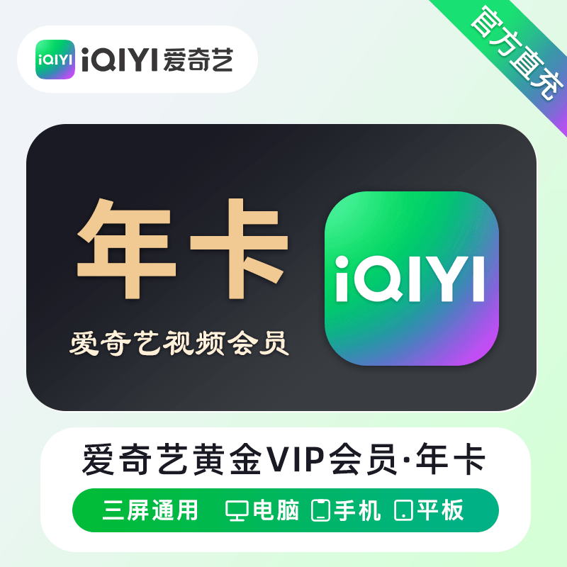 【账号直充】爱奇艺黄金VIP会员『12个月』官方直充