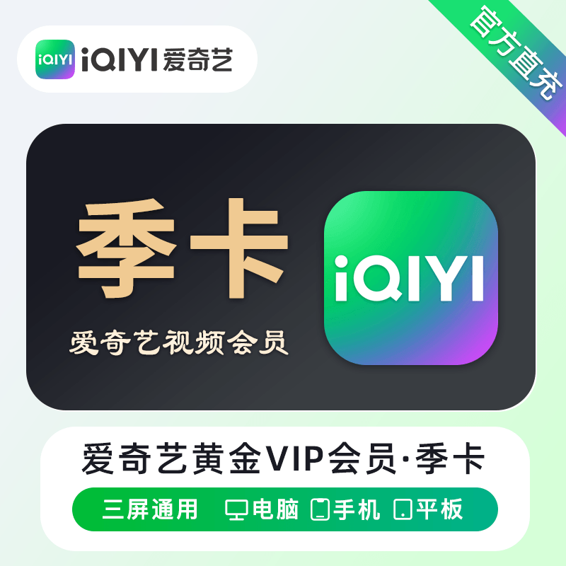 【账号直充】爱奇艺黄金VIP会员『3个月』官方直充